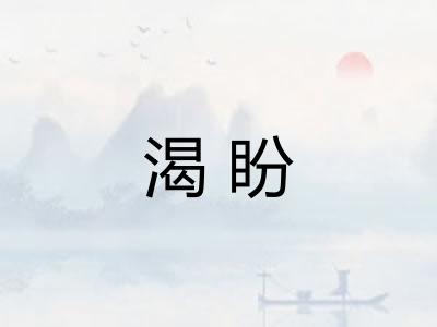 渴盼 渴盼