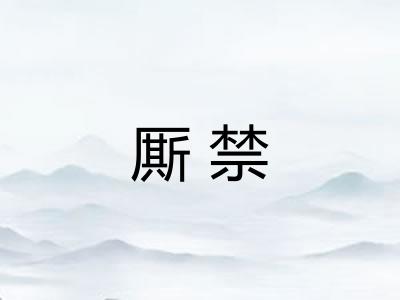 厮禁