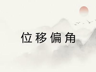 位移偏角 位移偏角