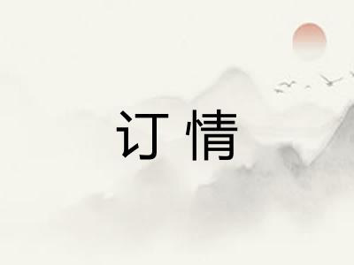订情 订情