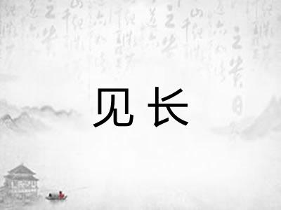 见长