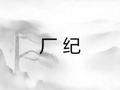 厂纪 厂纪