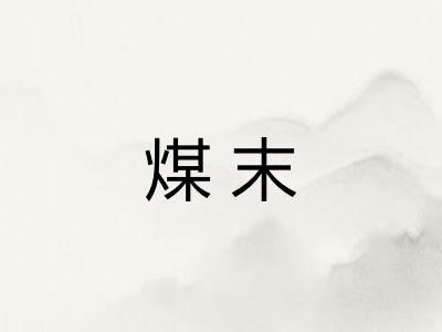 煤末 煤末