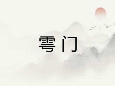 雩门 雩门