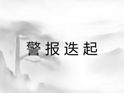 警报迭起 警报迭起