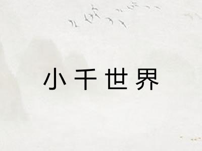 小千世界