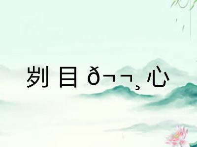 刿目𬬸心 刿目𬬸心