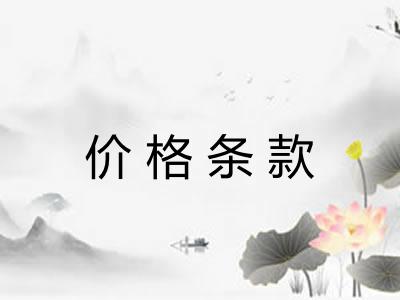 价格条款 价格条款