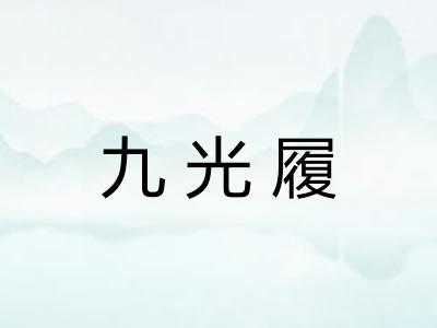 九光履 九光履