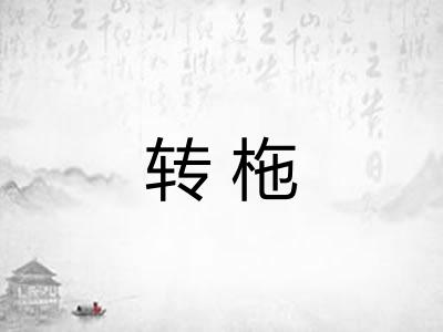 转柂 转柂