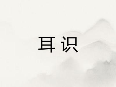 耳识