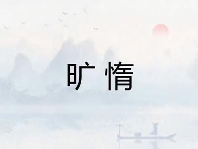 旷惰