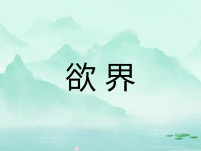 欲界 欲界