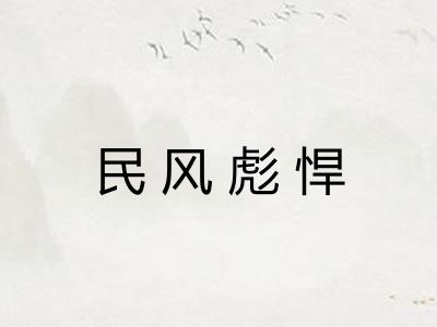 民风彪悍