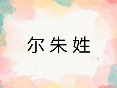尔朱姓 尔朱姓
