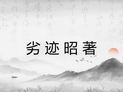 劣迹昭著 劣迹昭著