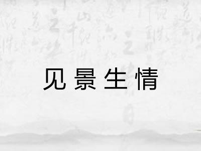见景生情 见景生情