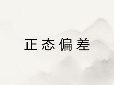 正态偏差 正态偏差