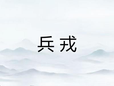 兵戎 兵戎