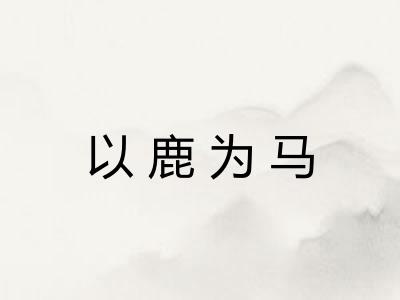 以鹿为马
