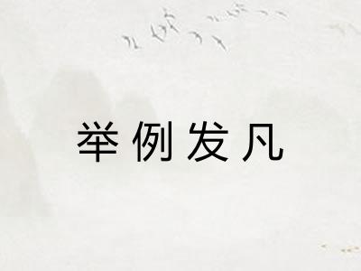 举例发凡 举例发凡