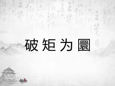 破矩为圜 破矩为圜