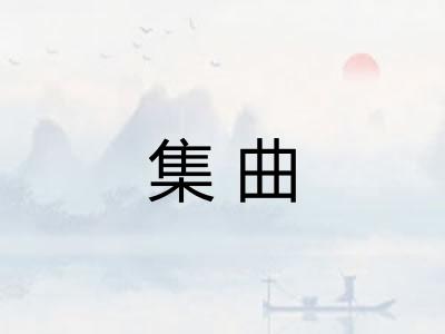 集曲 集曲