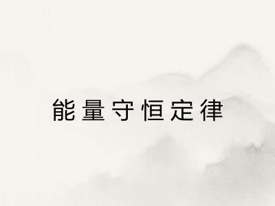 能量守恒定律 能量守恒定律