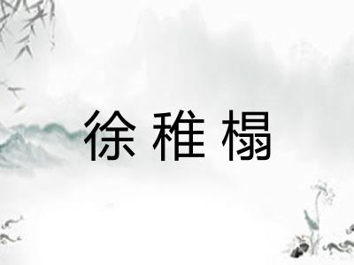徐稚榻 徐稚榻
