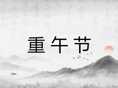 重午节