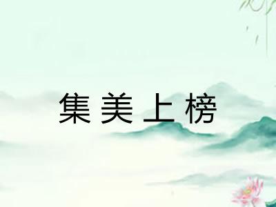 集美上榜 集美上榜