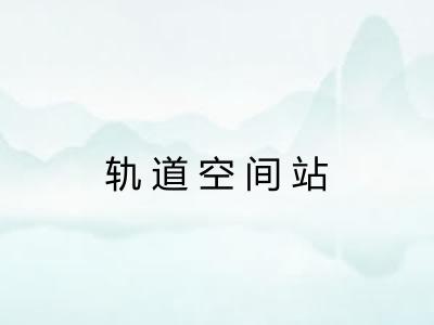 轨道空间站 轨道空间站