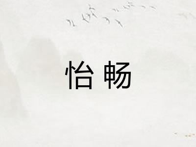 怡畅