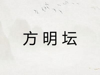 方明坛