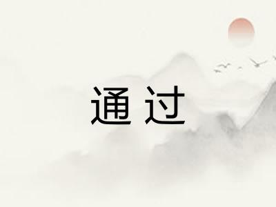 通过 通过