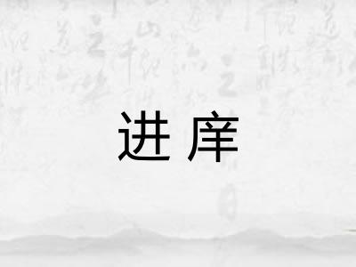 进庠