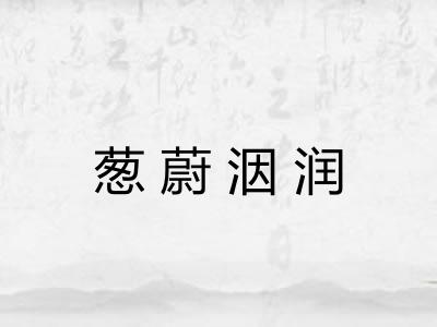 葱蔚洇润 葱蔚洇润