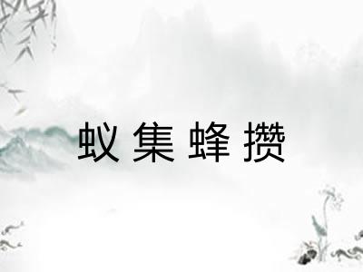 蚁集蜂攒 蚁集蜂攒