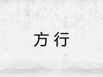 方行
