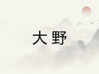 大野