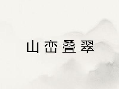 山峦叠翠 山峦叠翠