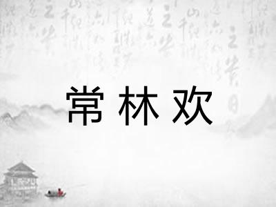 常林欢