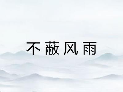不蔽风雨 不蔽风雨