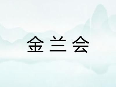 金兰会 金兰会