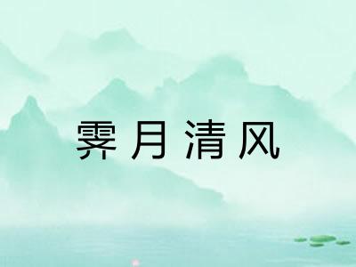 霁月清风 霁月清风