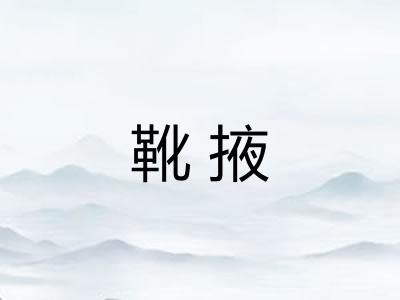 靴掖