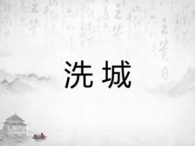洗城 洗城