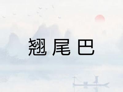 翘尾巴 翘尾巴