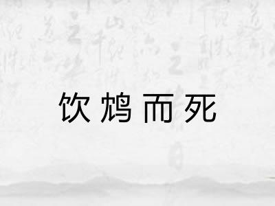 饮鸩而死 饮鸩而死