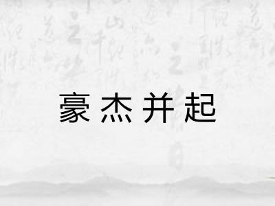 豪杰并起 豪杰并起
